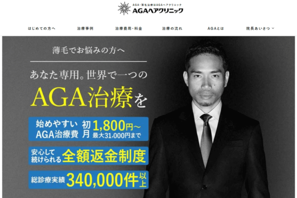 AGAヘアクリニック 公式サイト