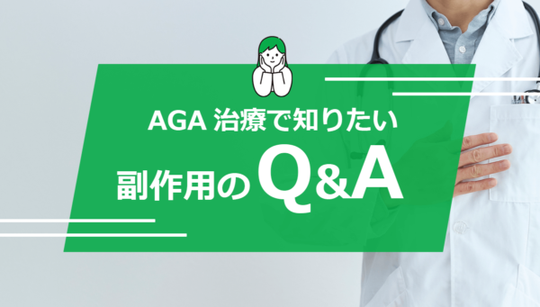 AGA治療で知りたい副作用のQ&A