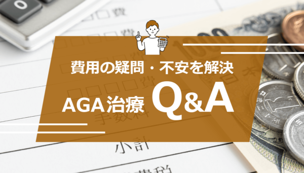 AGA治療の費用に関するQ&A