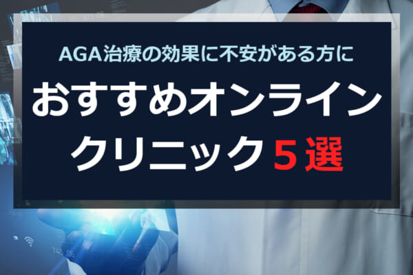 AGA治療の効果に不安がある方におすすめオンラインクリニック5選