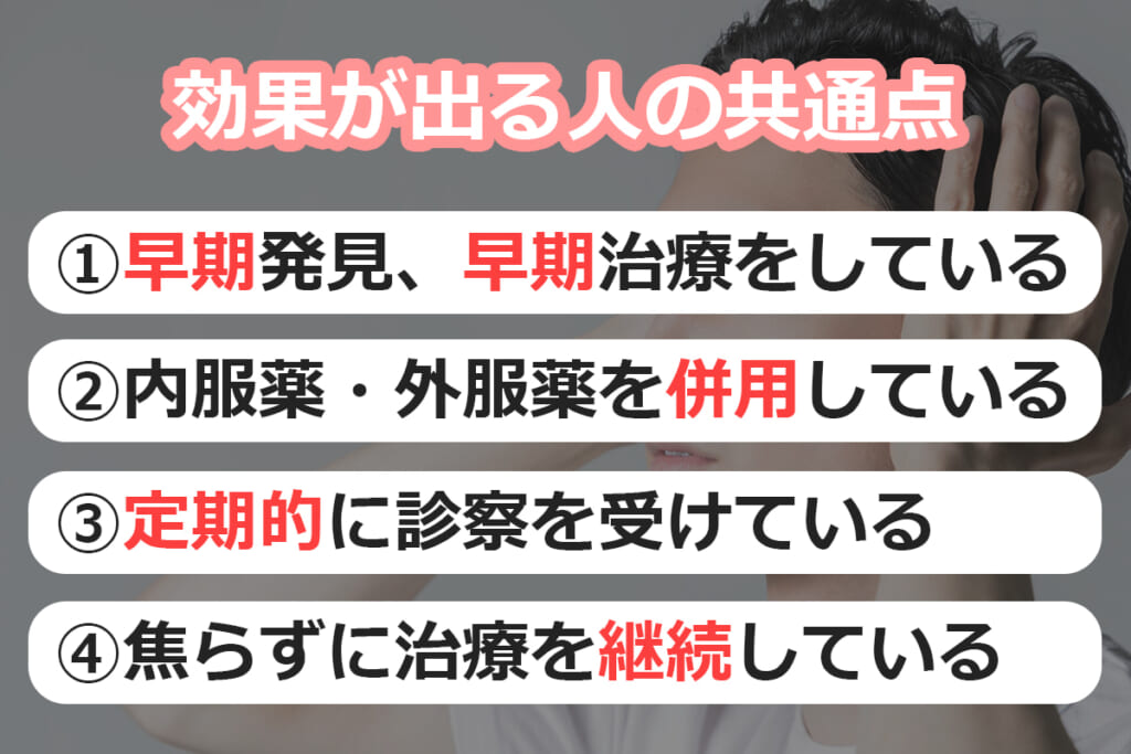 AGA治療で効果が出る人の共通点