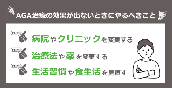 AGA治療の効果が出ないときにやるべきこと