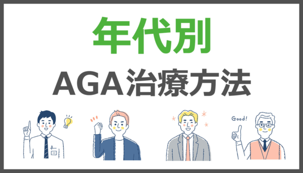 年代別 AGA治療方法