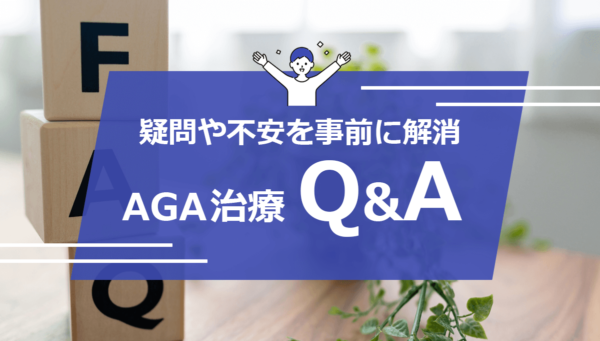 AGA治療 Q&A