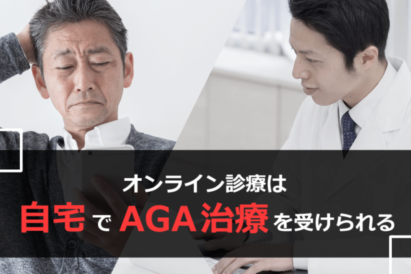 オンライン診療は自宅でAGA治療を受けられる