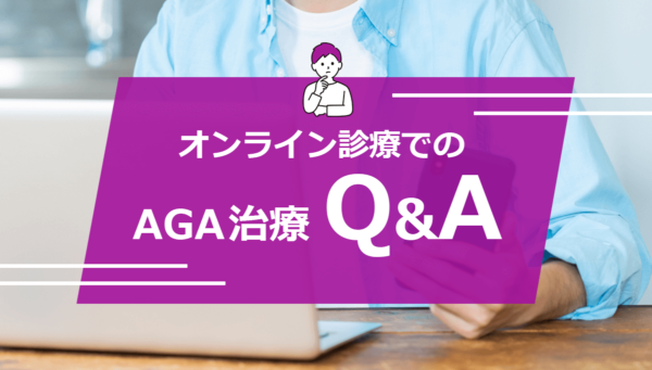 AGA治療オンライン診療に関するQ&A