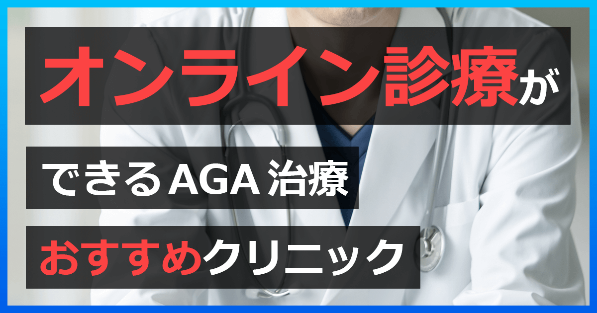 オンライン診療ができるAGA治療おすすめクリニック