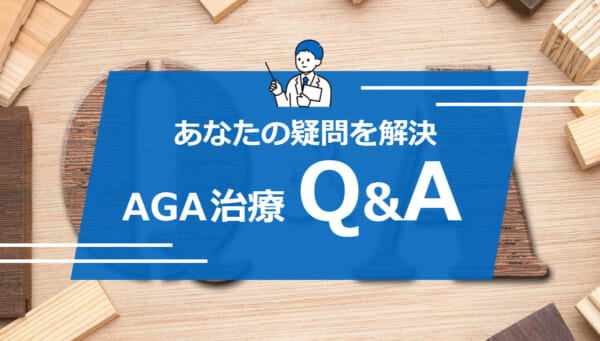 AGA治療 Q&A