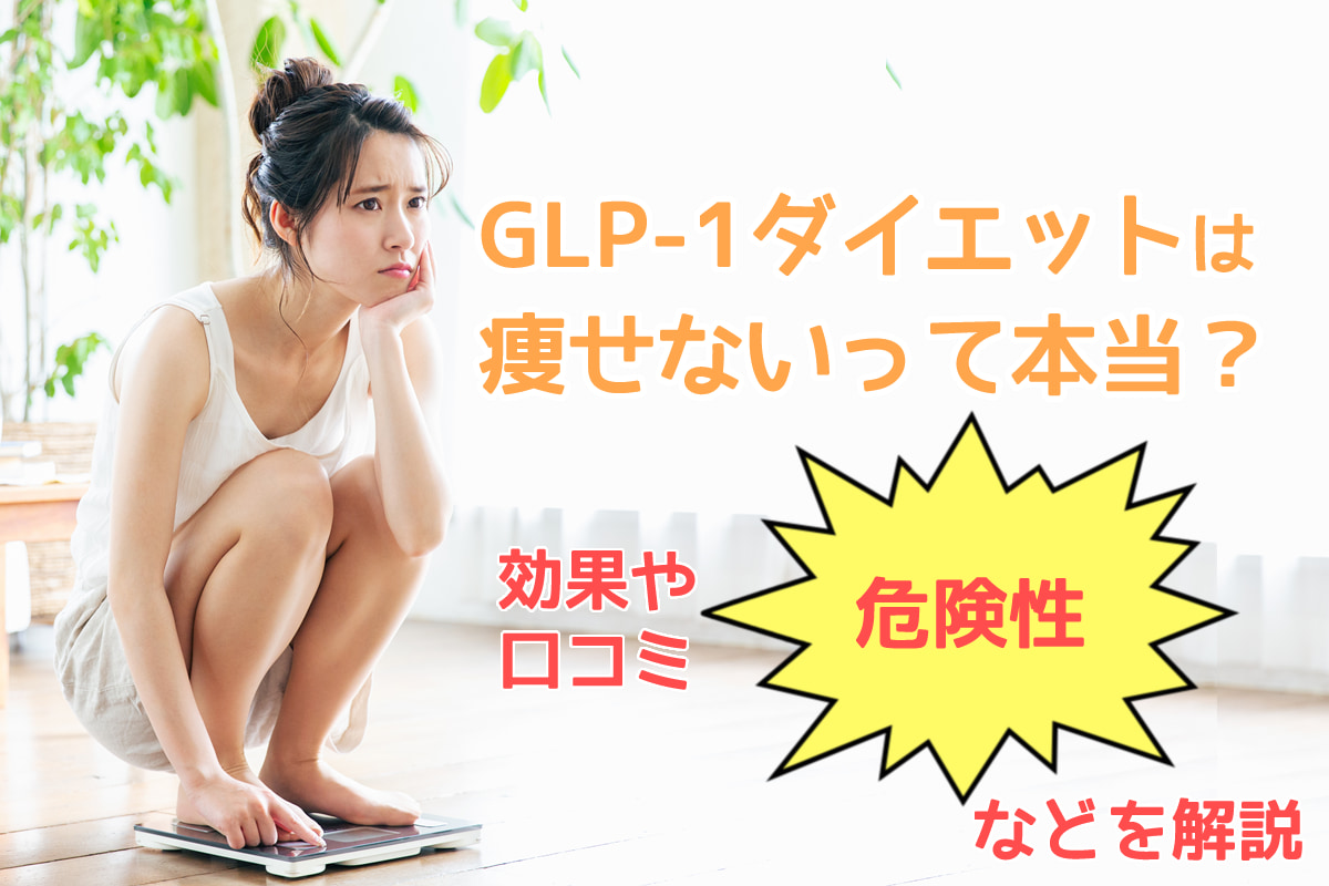 GLP-1ダイエットは痩せないって本当？効果や口コミ・危険性などを解説