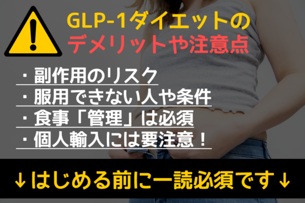 GLP-1ダイエットのデメリットや注意点について