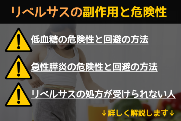 リベルサスの副作用と危険性について