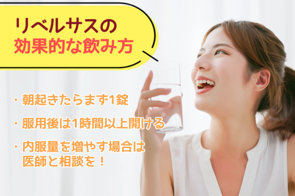 リベルサスの効果的な飲み方