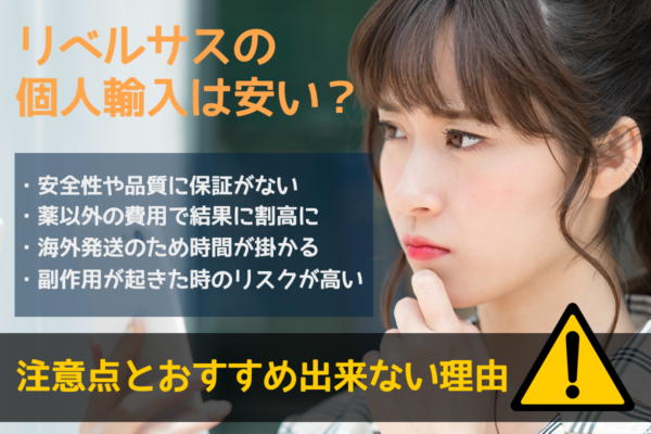 リベルサスの個人輸入は安い？注意点とおすすめできない理由