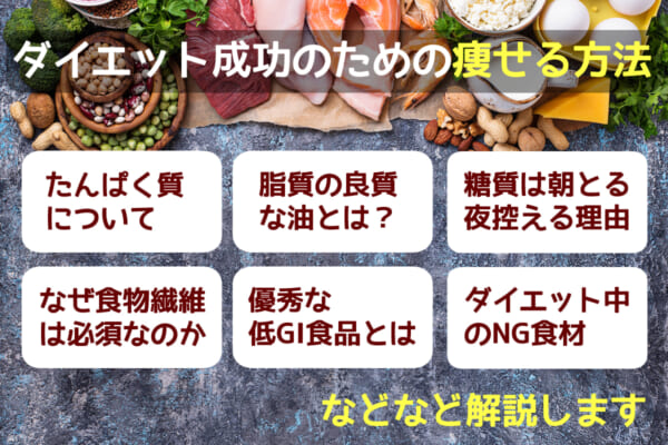 ダイエット成功のための痩せる食事方法を伝授