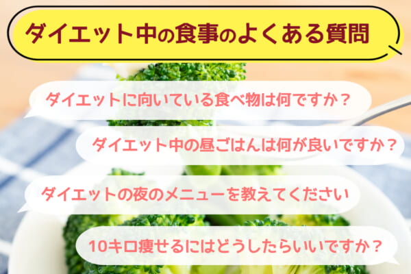 ダイエット中の食事についてのよくある質問