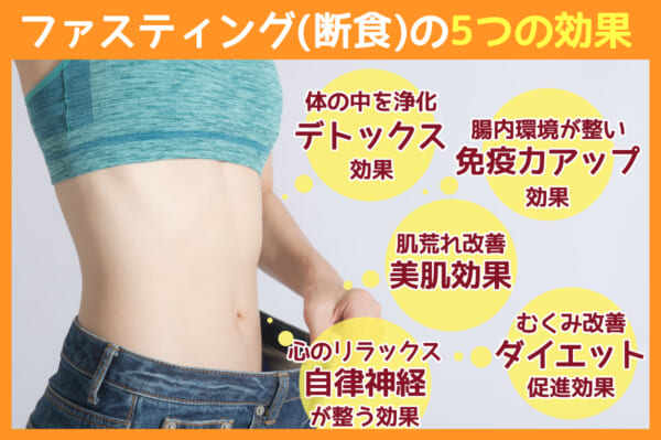 ファスティング（断食ダイエット）とは？期待できる5つの効果