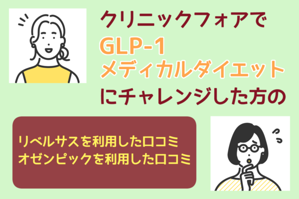 クリニックフォアのGLP-1メディカルダイエットを実際に利用した人の口コミは？