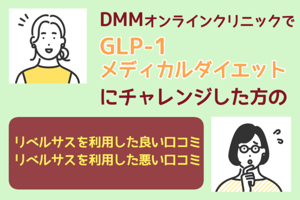 DMMオンラインクリニックのGLP-1メディカルダイエットを実際に利用した人の口コミは？