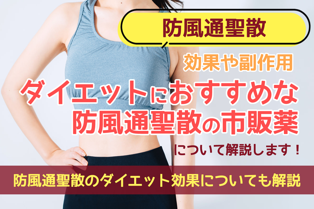 防風通聖散の効果や副作用・ダイエットにおすすめな市販薬についても解説