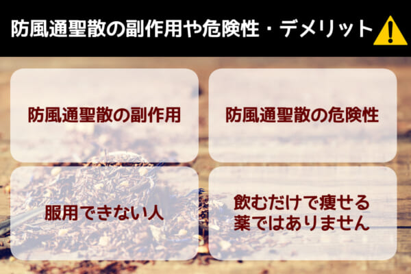 防風通聖散の副作用や危険性・デメリットについて