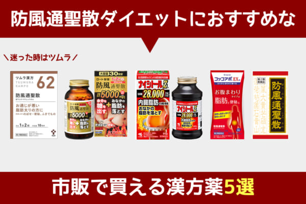 防風通聖散ダイエットにおすすめな市販薬5選