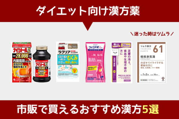 ダイエット向け漢方薬｜市販で買えるおすすめ漢方5選