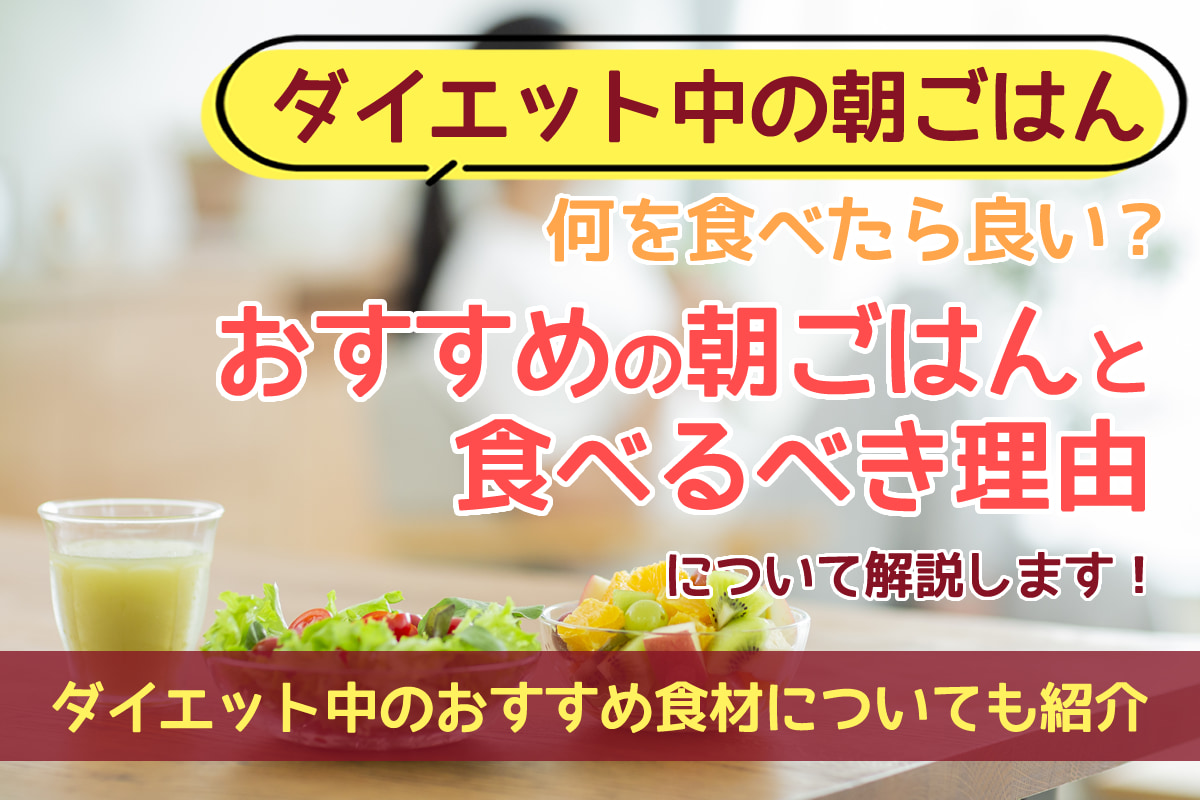 ダイエット中の朝ごはんのおすすめは？食べるべき理由とおすすめ食材について解説