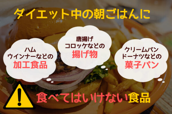 ダイエット中の朝ごはんに食べてはいけない食品は？