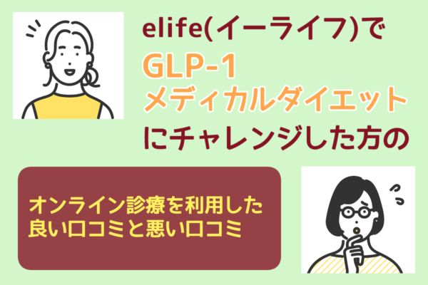 elife（イーライフ）クリニックのGLP-1メディカルダイエットを実際に利用した人の口コミ