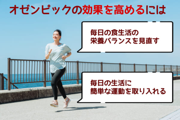 オゼンピックのダイエット効果を高めるには？