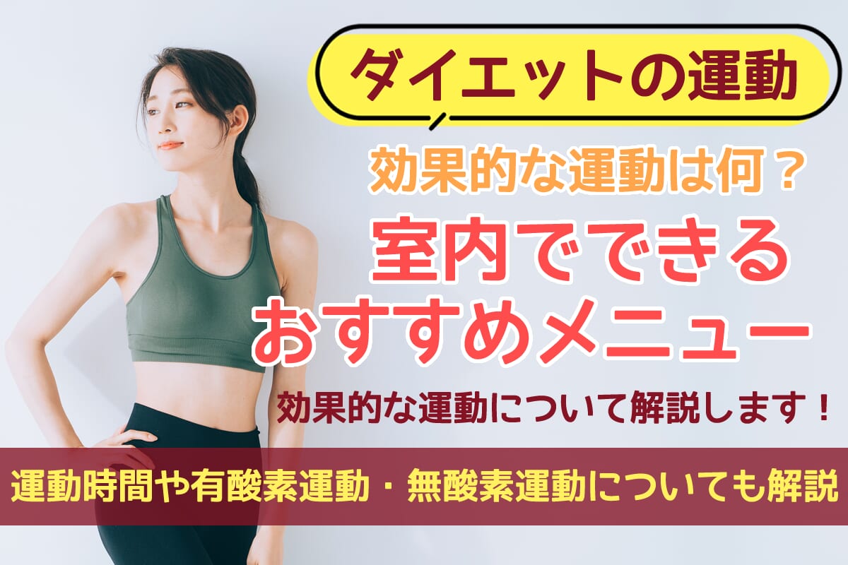 ダイエットに効果的な運動は？室内で出来るおすすめメニューや運動時間も解説