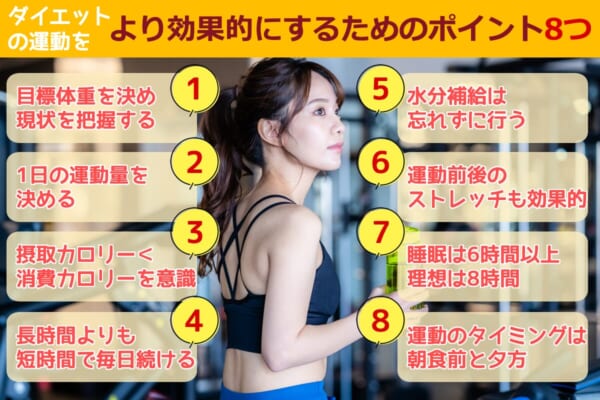 ダイエットの運動をより効果的にするためのポイント8つ