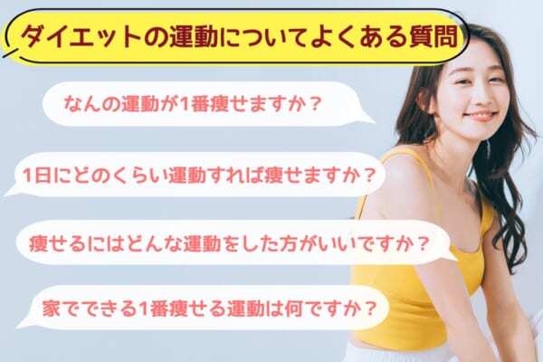 ダイエットの運動についてよくある質問