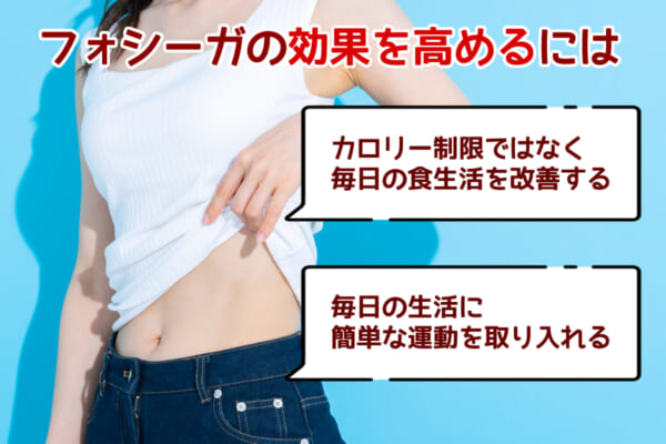 フォシーガのダイエット効果を高めるには？