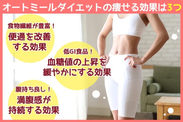 オートミールダイエットの痩せる効果は3つ